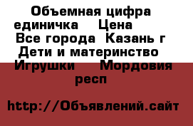 Объемная цифра (единичка) › Цена ­ 300 - Все города, Казань г. Дети и материнство » Игрушки   . Мордовия респ.